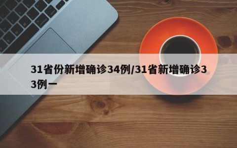 31省份新增确诊34例/31省新增确诊33例一