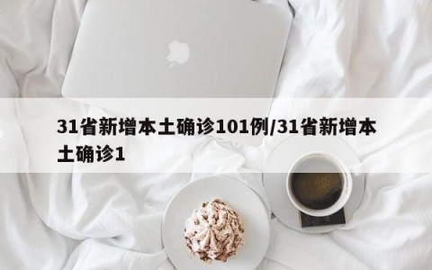 31省新增本土确诊101例/31省新增本土确诊1