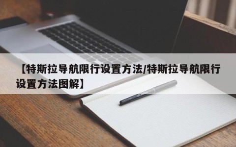 【特斯拉导航限行设置方法/特斯拉导航限行设置方法图解】