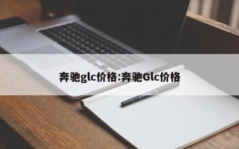 奔驰glc价格:奔驰Glc价格
