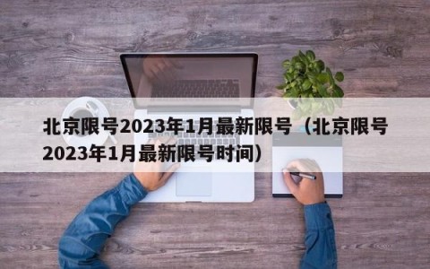 北京限号2023年1月最新限号（北京限号2023年1月最新限号时间）