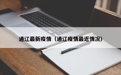 通辽最新疫情（通辽疫情最近情况）