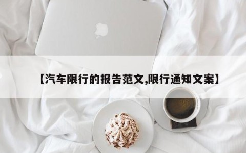 【汽车限行的报告范文,限行通知文案】
