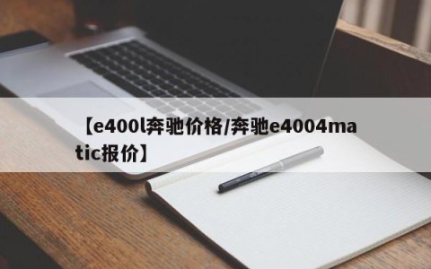 【e400l奔驰价格/奔驰e4004matic报价】