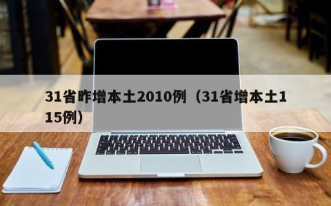31省昨增本土2010例（31省增本土115例）