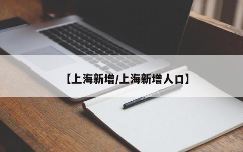 【上海新增/上海新增人口】