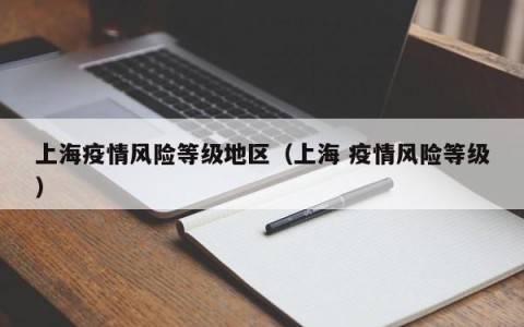 上海疫情风险等级地区（上海 疫情风险等级）