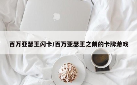 百万亚瑟王闪卡/百万亚瑟王之前的卡牌游戏