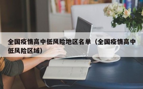 全国疫情高中低风险地区名单（全国疫情高中低风险区域）