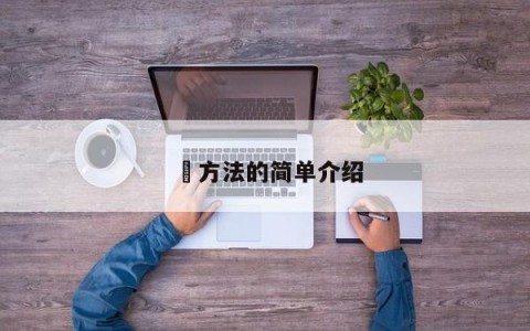 冮方法的简单介绍