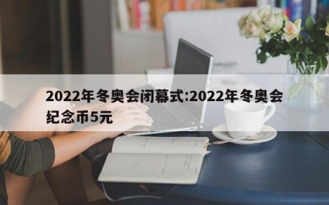 2022年冬奥会闭幕式:2022年冬奥会纪念币5元