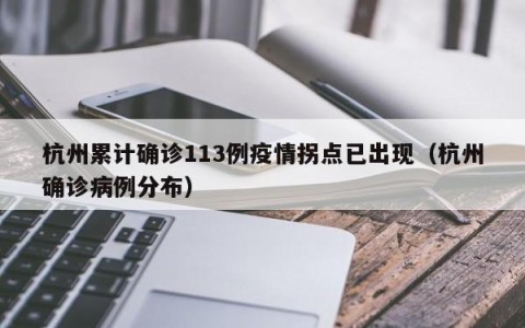 杭州累计确诊113例疫情拐点已出现（杭州确诊病例分布）