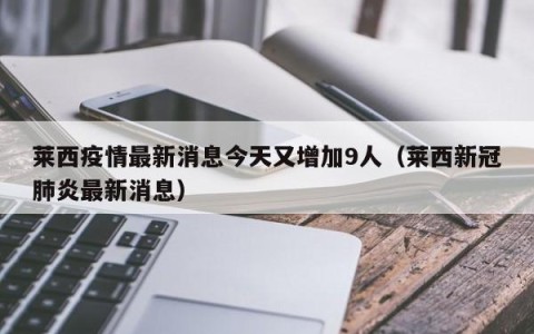莱西疫情最新消息今天又增加9人（莱西新冠肺炎最新消息）