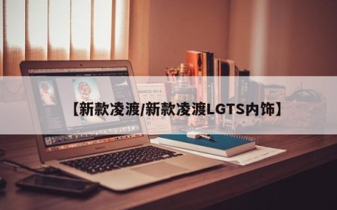 【新款凌渡/新款凌渡LGTS内饰】