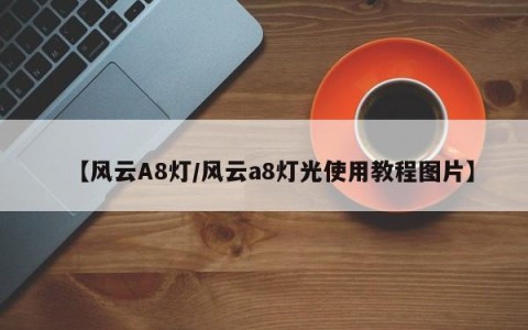 【风云A8灯/风云a8灯光使用教程图片】