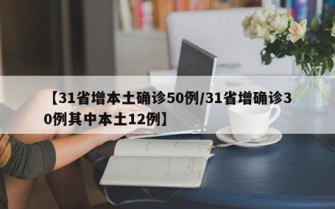 【31省增本土确诊50例/31省增确诊30例其中本土12例】