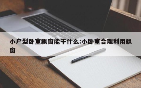 小户型卧室飘窗能干什么:小卧室合理利用飘窗