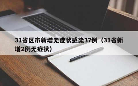 31省区市新增无症状感染37例（31省新增2例无症状）