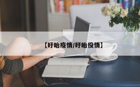 【盱眙疫情/盱眙役情】