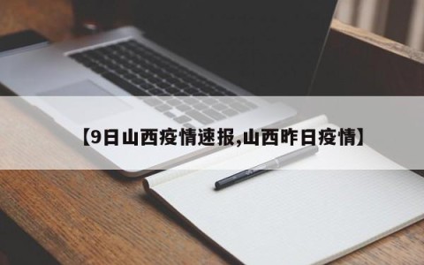 【9日山西疫情速报,山西昨日疫情】