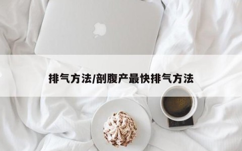 排气方法/剖腹产最快排气方法