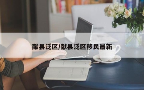 献县泛区/献县泛区移民最新
