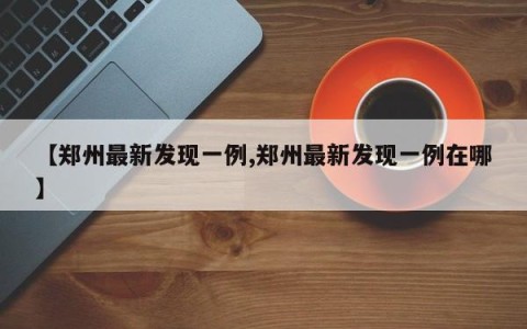 【郑州最新发现一例,郑州最新发现一例在哪】