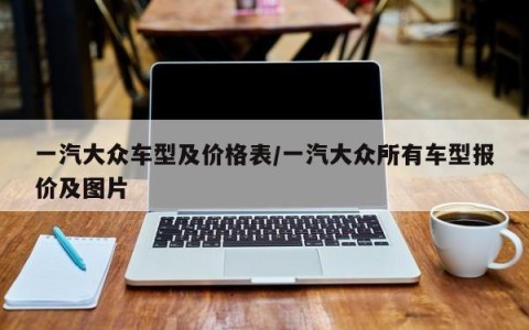 一汽大众车型及价格表/一汽大众所有车型报价及图片