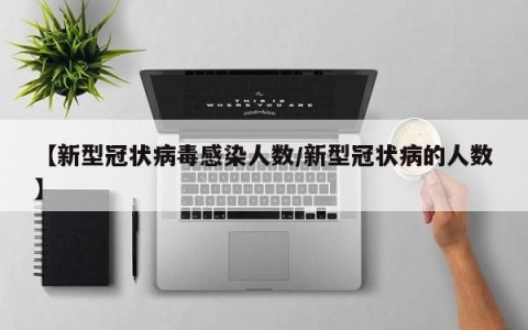 【新型冠状病毒感染人数/新型冠状病的人数】