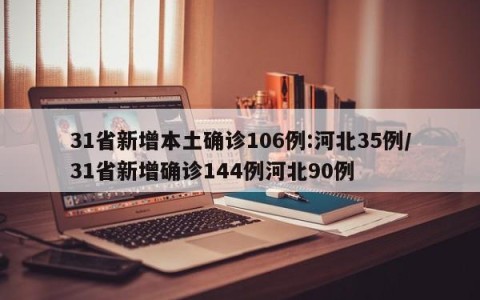 31省新增本土确诊106例:河北35例/31省新增确诊144例河北90例