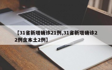 【31省新增确诊21例,31省新增确诊22例含本土2例】