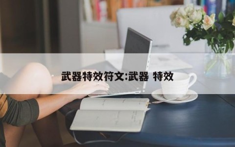武器特效符文:武器 特效