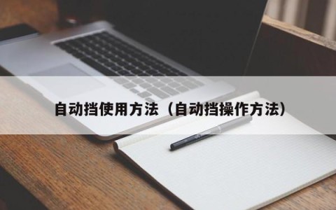 自动挡使用方法（自动挡操作方法）