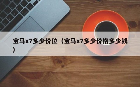 宝马x7多少价位（宝马x7多少价格多少钱）
