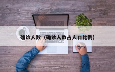 确诊人数（确诊人数占人口比例）