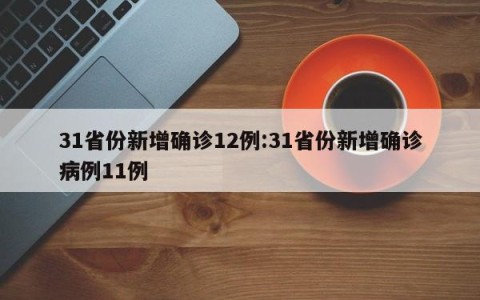 31省份新增确诊12例:31省份新增确诊病例11例