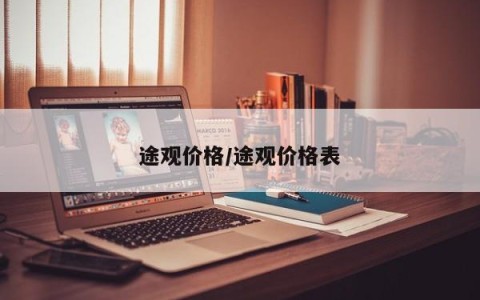 途观价格/途观价格表