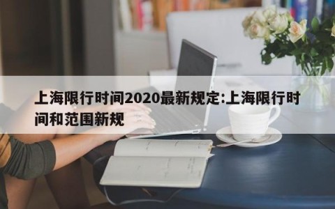 上海限行时间2020最新规定:上海限行时间和范围新规