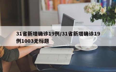 31省新增确诊19例/31省新增确诊19例1003无标题