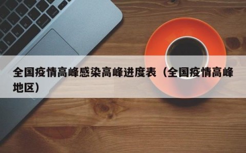 全国疫情高峰感染高峰进度表（全国疫情高峰地区）