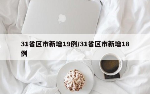 31省区市新增19例/31省区市新增18例