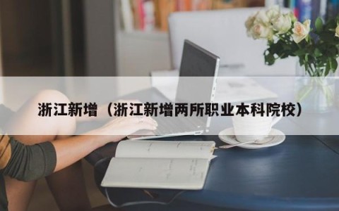 浙江新增（浙江新增两所职业本科院校）
