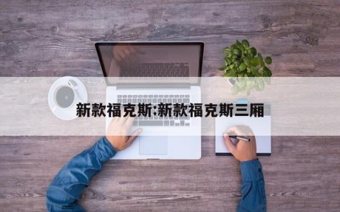 新款福克斯:新款福克斯三厢