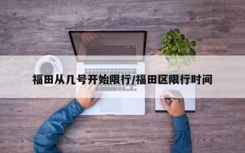 福田从几号开始限行/福田区限行时间