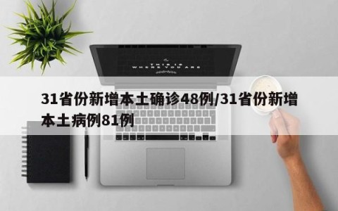 31省份新增本土确诊48例/31省份新增本土病例81例