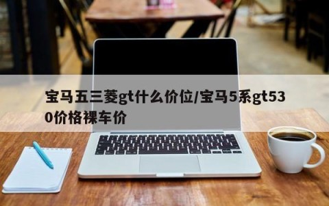 宝马五三菱gt什么价位/宝马5系gt530价格裸车价