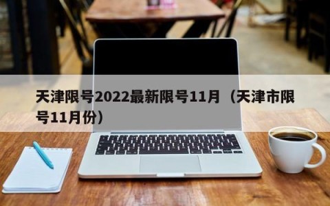 天津限号2022最新限号11月（天津市限号11月份）