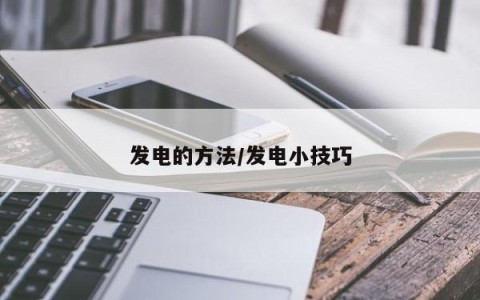 发电的方法/发电小技巧