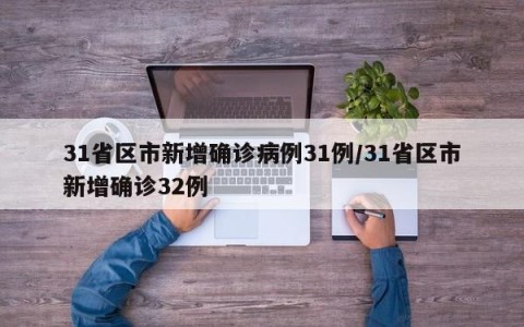 31省区市新增确诊病例31例/31省区市新增确诊32例