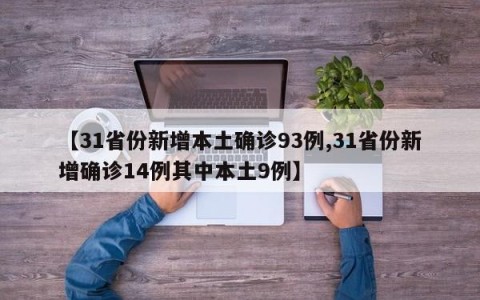 【31省份新增本土确诊93例,31省份新增确诊14例其中本土9例】